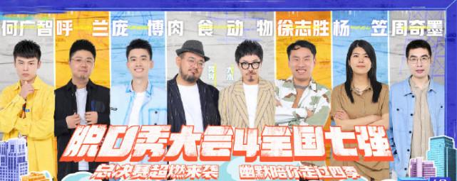 脱口秀大会第季收官,何广智徐志胜成颜值担当。+