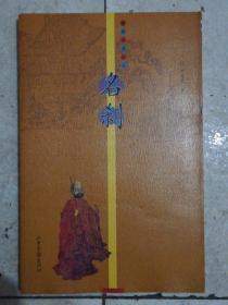 「雅俗中国丛书」「中华人文自然百科」