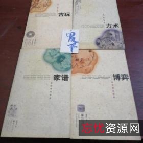 「雅俗中国丛书」「中华人文自然百科」