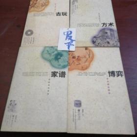 「雅俗中国丛书」「中华人文自然百科」