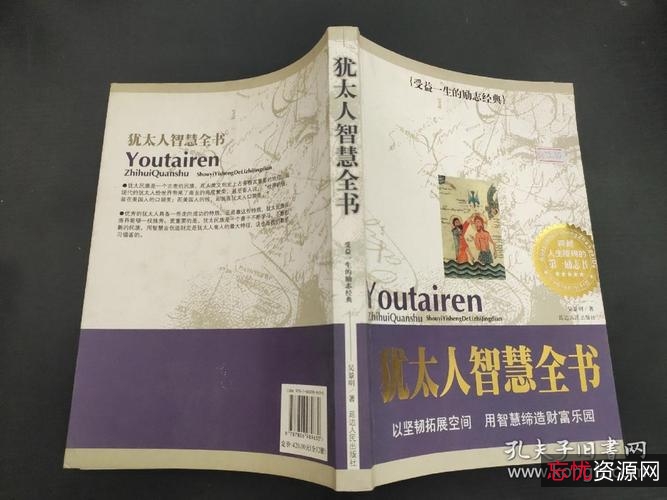 犹太人智慧书