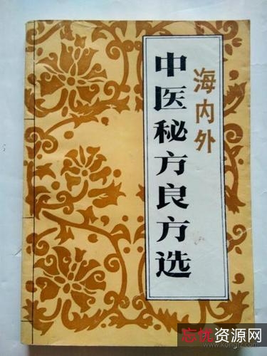 老中医家传秘方大公开（绝世珍藏）