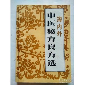 老中医家传秘方大公开（绝世珍藏）
