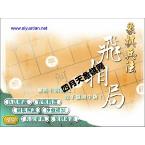 「PDF中国象棋」「吴贵临象棋兵法」