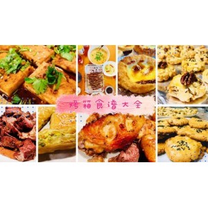 美食厨菜谱大合集第一段至第三段