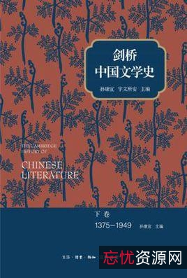「剑桥中国史（中文版·全十一部）」「国学百家系列」
