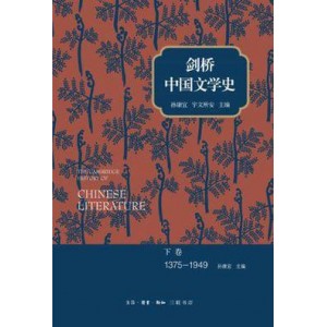 「剑桥中国史（中文版·全十一部）」「国学百家系列」