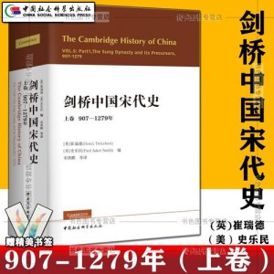 「剑桥中国史（中文版·全十一部）」「国学百家系列」