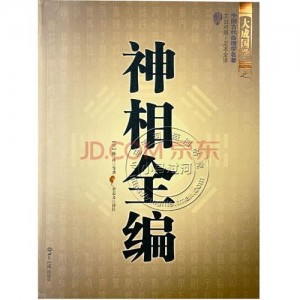 太清神鉴++中国传统相术学经典大成