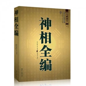 太清神鉴++中国传统相术学经典大成