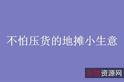 下班后易学易做100个赚钱小生意
