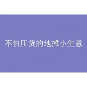 下班后易学易做100个赚钱小生意