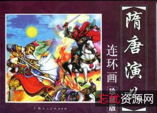 隋唐连环画合集（最全版本）
