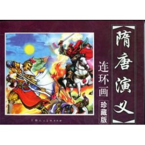 隋唐连环画合集（最全版本）