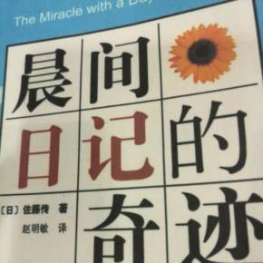 「晨间日记的奇迹.pdf」做好时间管理，成为更好的自己！