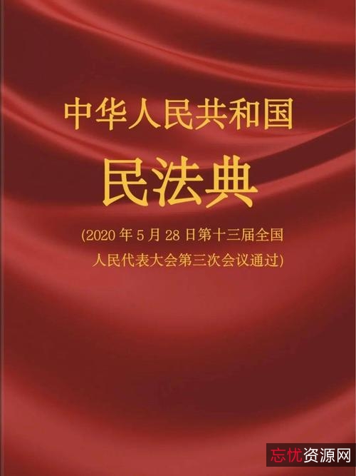 中华人民共和国民法典（网络最佳版本）
