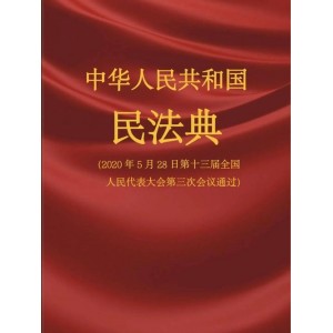 中华人民共和国民法典（网络最佳版本）