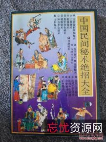 中国民间秘传奇法妙术古偏方！上千偏方都是宝！