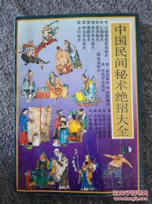 中国民间秘传奇法妙术古偏方！上千偏方都是宝！