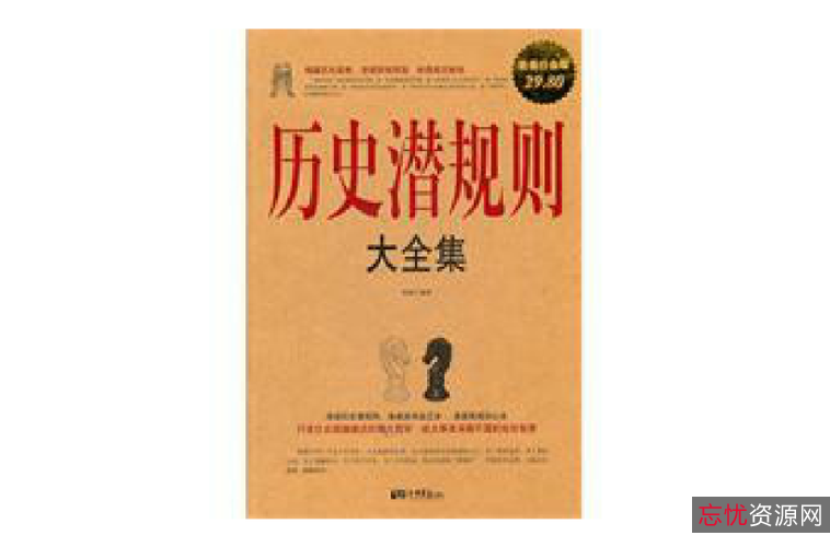 「人生要懂的历史潜规则.pdf」