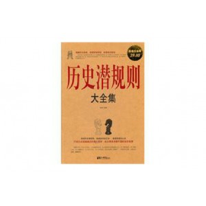 「人生要懂的历史潜规则.pdf」