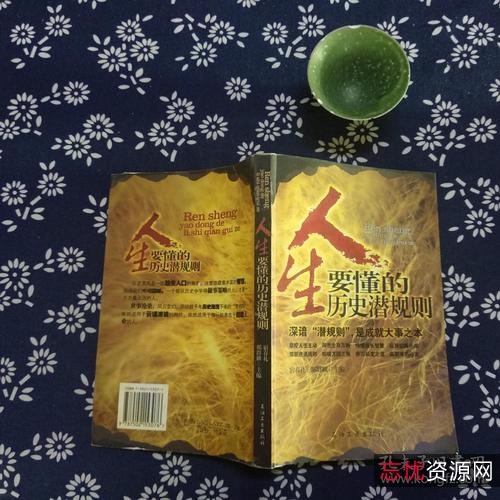 「人生要懂的历史潜规则.pdf」