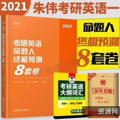 2022考研朱伟英语终极预测...（高清无水印版）