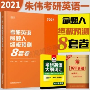 2022考研朱伟英语终极预测...（高清无水印版）