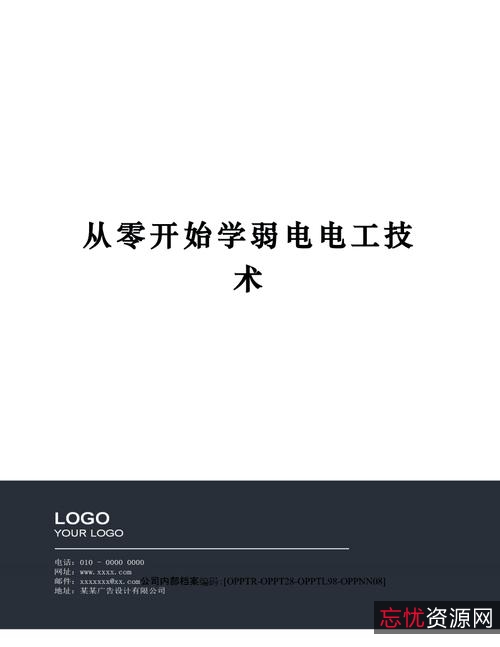 弱电不会做？这套【从零开始学弱电电工技术讲义】帮你快速入门，提升电工专业技能！