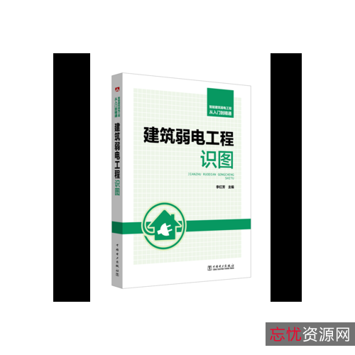 弱电不会做？这套【从零开始学弱电电工技术讲义】帮你快速入门，提升电工专业技能！