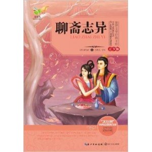 绝本珍藏！【+绘画聊斋（上中下全3卷）】中英对照！全国文学研究优秀成果专著一等奖！