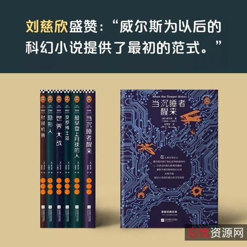 读客经典文库！【科幻大师威尔斯精选集1—6册】翻开这六本科幻小说，隐身、时间旅行、外星人入侵、基因改造、反乌托邦……全部在这里！