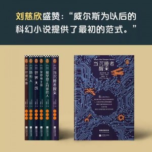 读客经典文库！【科幻大师威尔斯精选集1—6册】翻开这六本科幻小说，隐身、时间旅行、外星人入侵、基因改造、反乌托邦……全部在这里！