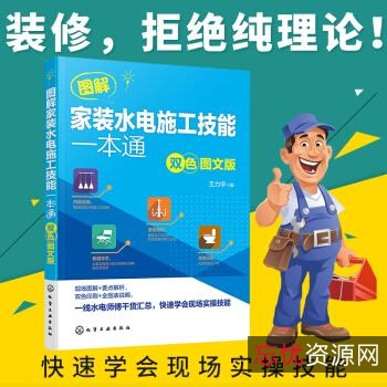 从零开始学装修水电工太难？「装修水电工技能从入门到精通（图解版）」让你从基础到深入轻松学会！