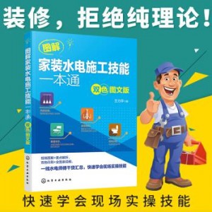 从零开始学装修水电工太难？「装修水电工技能从入门到精通（图解版）」让你从基础到深入轻松学会！