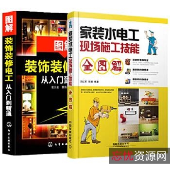 从零开始学装修水电工太难？「装修水电工技能从入门到精通（图解版）」让你从基础到深入轻松学会！