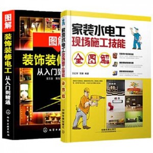 从零开始学装修水电工太难？「装修水电工技能从入门到精通（图解版）」让你从基础到深入轻松学会！