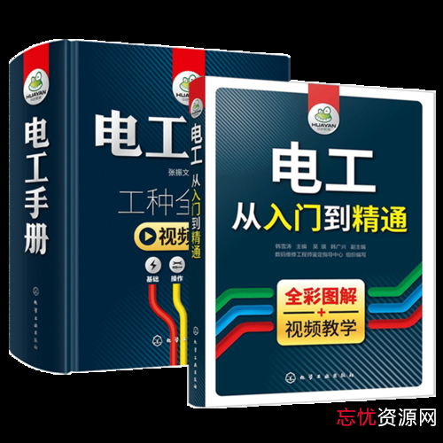 超级实用！「电工手册（彩色目录版）」可供各岗位电工及电气技师等使用！也可供从事电工专业的工程技术人员以及有关专业师生参考！