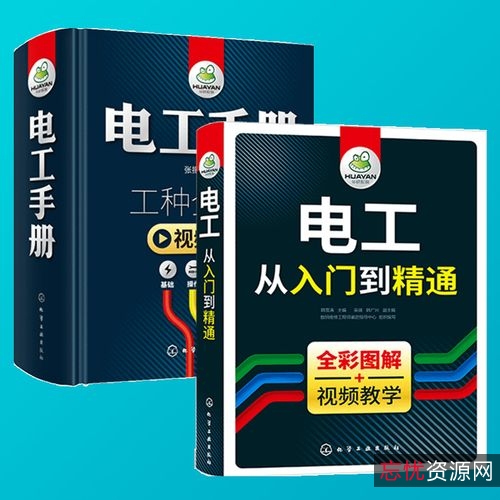 超级实用！「电工手册（彩色目录版）」可供各岗位电工及电气技师等使用！也可供从事电工专业的工程技术人员以及有关专业师生参考！