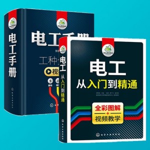 超级实用！「电工手册（彩色目录版）」可供各岗位电工及电气技师等使用！也可供从事电工专业的工程技术人员以及有关专业师生参考！