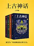 上古神话百科全书！【上古神话：全1—4册】中国一切神话、传说和文明源头的秘密！