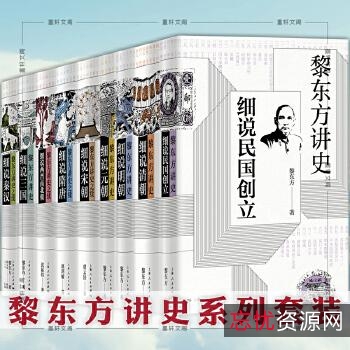【黎东方讲史1—9册套装】细说秦汉，三国，两晋南北朝，隋唐，宋朝，元朝，明朝，清朝，民国创立的全部过程！