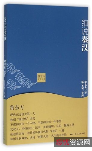 【黎东方讲史1—9册套装】细说秦汉，三国，两晋南北朝，隋唐，宋朝，元朝，明朝，清朝，民国创立的全部过程！