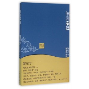 【黎东方讲史1—9册套装】细说秦汉，三国，两晋南北朝，隋唐，宋朝，元朝，明朝，清朝，民国创立的全部过程！