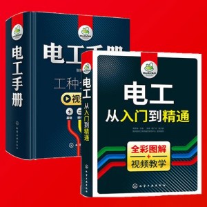 想零基础学好电工吗？「电工从入门到精通（全彩版）」一步步教你成就高级电工之路！