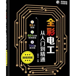 想零基础学好电工吗？「电工从入门到精通（全彩版）」一步步教你成就高级电工之路！