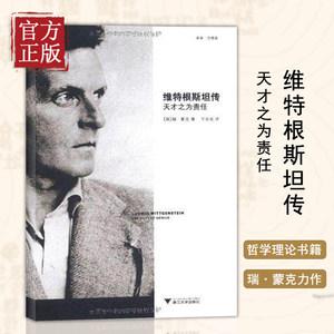 哲学经典必读！【维特根斯坦文集1—8卷套装】+20世纪最有影响力的哲学家之一！他的哲学曾经震动了西方哲学界！名社作品！