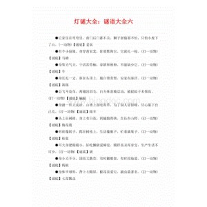 「中华谜语大全-灯谜大观」