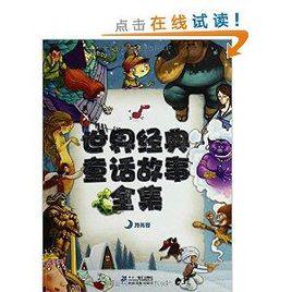 彩色世界童话+全集