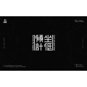 字体合集，谨慎使用